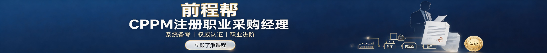 cppm培训供应商哪家好：如何选择优质培训机构助力职业发展