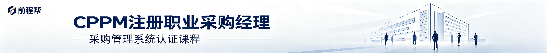 cppm认证培训哪家好？前程帮专业服务解析