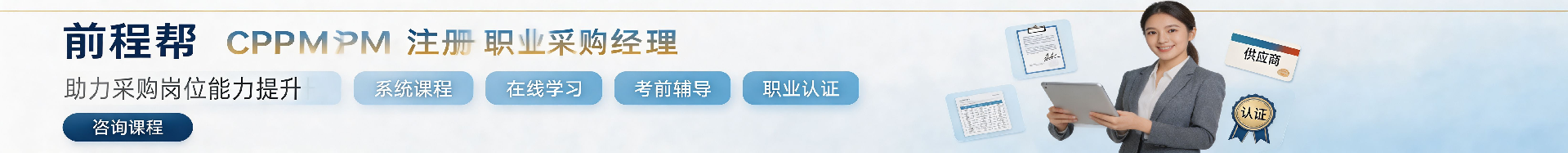 保定cppm认证培训哪家好？前程帮专业课程助力职业提升
