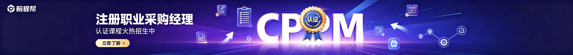 cppm认证培训哪家好？前程帮为新乡学员提供专业CPPM认证考试服务