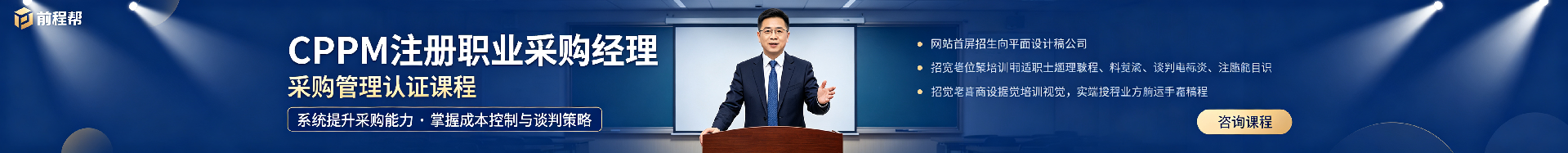 cppm认证培训哪家好？前程帮为达州学员提供专业CPPM认证培训服务