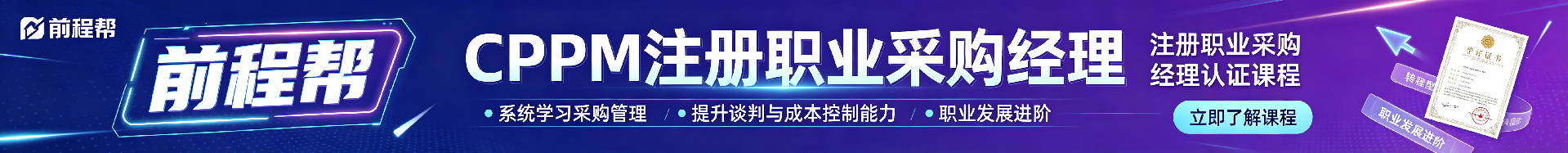 cppm认证培训哪家好？前程帮专业解析安阳地区优质选择