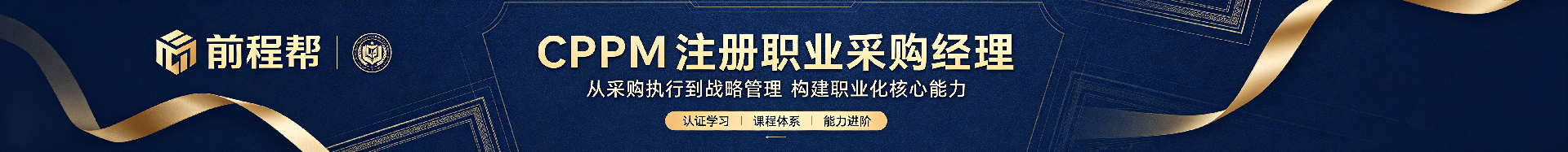 cppm认证培训哪家好：前程帮APS一级授权的专业优势解析