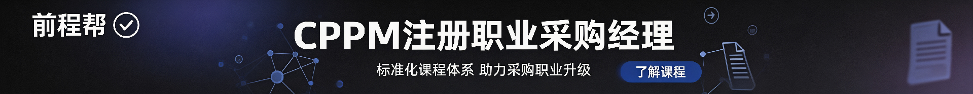 cppm认证培训哪家好：前程帮APS一级授权，助您顺利考取CPPM职业采购经理资格