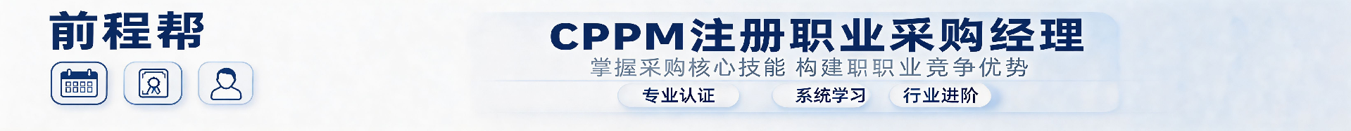 cppm认证培训哪家好？前程帮权威解析与报考指南