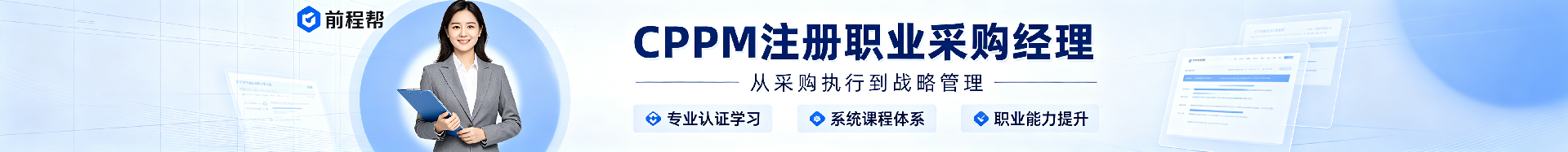 cppm认证培训哪家好？前程帮专业授权，助您高效通过考试