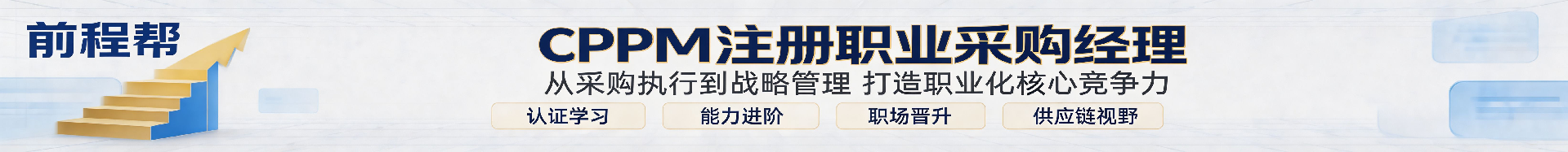 cppm考证辅导哪家好？前程帮官方授权解析与报考指南